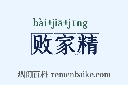 败家精是什么意思的图片